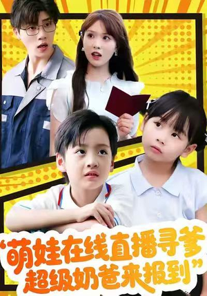 萌娃在线直播寻爹，超级奶爸来报到（77集）精彩连连免费看