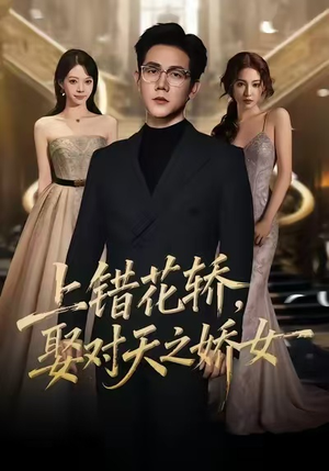上错花轿，娶对天之娇女（66集）流畅播放免费看