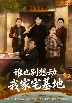 谁也别想动我家宅基地（57集）短剧越看越精彩