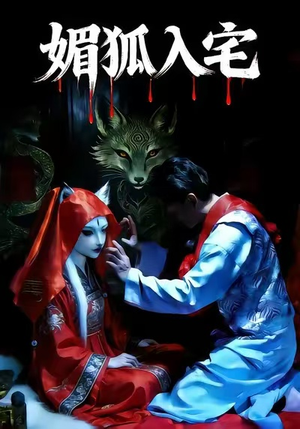 媚狐入宅（30集）超好看古装短剧