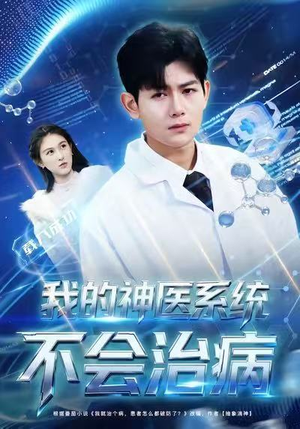 我的神医系统不会治病(73集) 我的神医系统不会治病(73集)女频短剧推荐