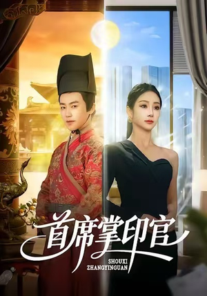首席掌印官（58集）战神短剧推荐