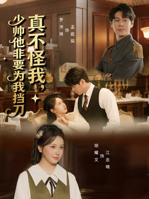 真不怪我,少帅他非要为我挡刀(69集) 真不怪我,少帅他非要为我挡刀(69集)每日短剧追不停