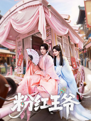 粉红王爷(70集) 粉红王爷(70集)短剧前十排行榜