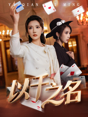 以千之名（60集）精彩短剧看全集