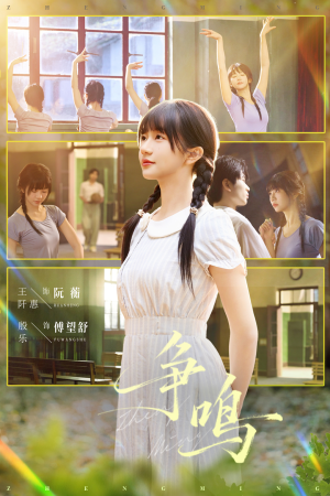 争鸣（66集）古装短剧推荐