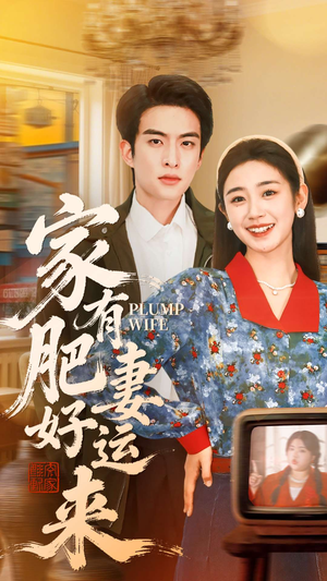 家有肥妻好运来(100集) 家有肥妻好运来(100集)夸克在线观看