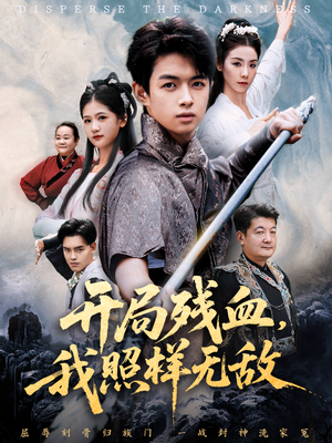 开局残血我照样无敌（60集）免费观看就是爽