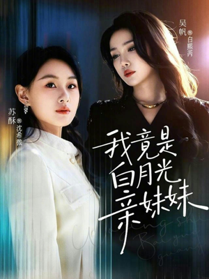 我竟是白月光亲妹妹（92集）热门短剧看不停