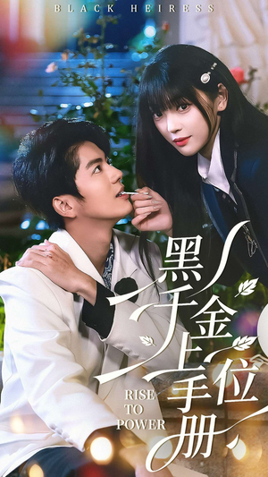 黑千金上位手册(130集) 黑千金上位手册(130集)一口气看完