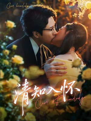 清知入怀（76集）热门短剧来袭