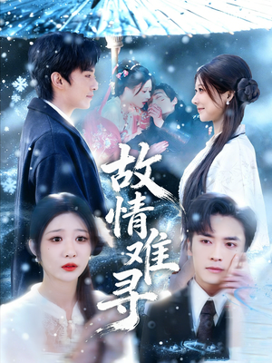 故情难寻(58集) 故情难寻(58集)抢先看新短剧
