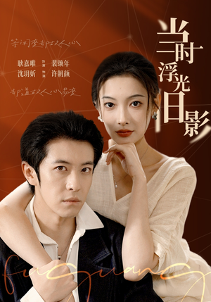 当时浮光旧影（70集）精彩的短剧