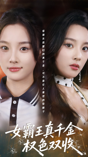 女霸王真千金权色双收（80集）短剧追到爽