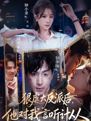 狠虐大反派后他对我言听计从（76集）番茄短剧看全集