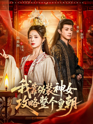 我靠伪装神女攻略整个皇朝（80集）短剧太精彩