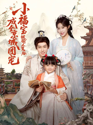 小福宝被偷人生后，成全京城团宠（80集）热门短剧免费看