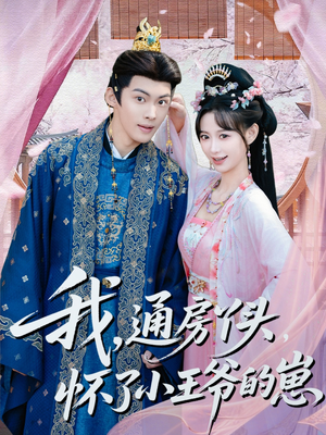 我通房丫头怀了小王爷的崽（60集）在哪里可以全集