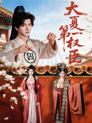 大夏第一权臣(65集) 大夏第一权臣(65集)短剧中追到爽