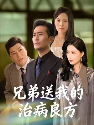 兄弟送我的治病良方（43集）短剧热播推荐
