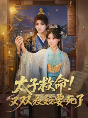 太子救命！又双叒叕要死了（60集）精彩短剧看全集