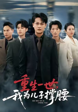 重生一世，我为儿子撑腰（80集）热门了短剧