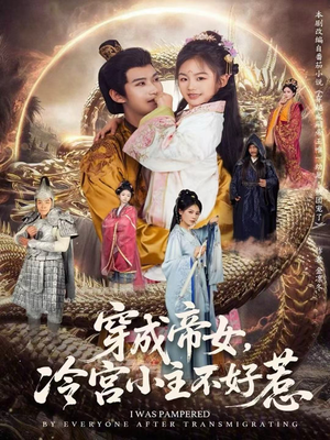 穿成帝女，冷宫小主不好惹（77集）越看越好看短剧