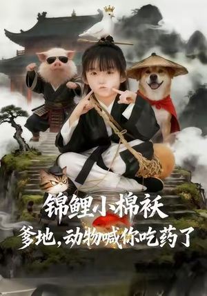 锦鲤小棉袄爹地，动物喊你吃药了（50集）短剧抢先看