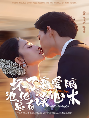 坏了，恋爱脑池总他有读心术（80集）正能量短剧分享