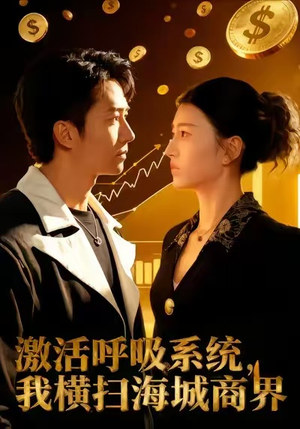 激活呼吸系统，我横扫海城商界（79集）怎么看全集