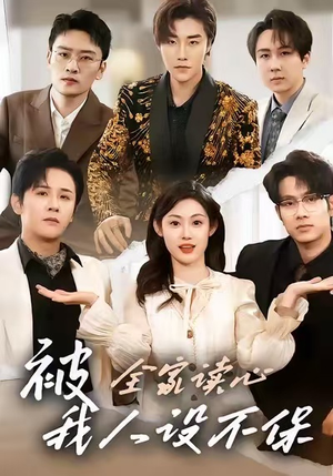 被全家读心，我人设不保（47集）精彩短剧下载