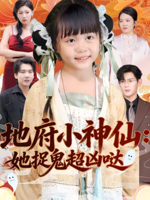 地府小神仙：她捉鬼超凶哒（54集）河马免费短剧