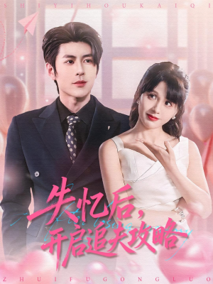失忆后，开启追夫攻略（110集）精彩短剧下载