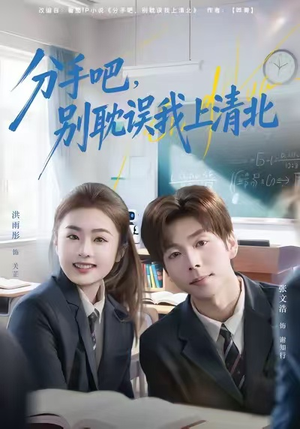 分手吧，别耽误我上清北（65集）精彩短剧抢先看