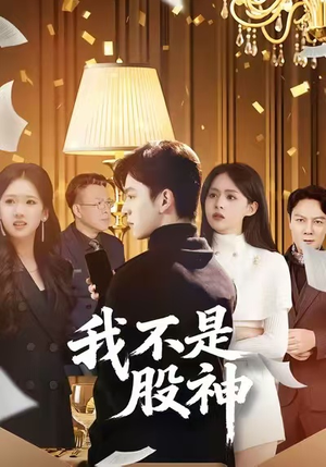 我不是股神（45集）全网独播免费看