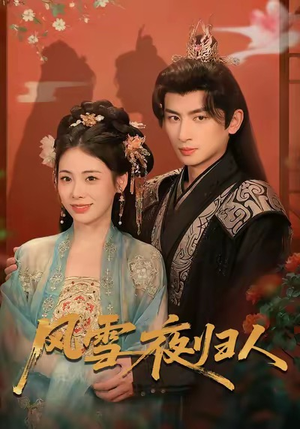 风雪夜归人（70集）好看又上头短剧