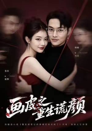 画皮之重生谎颜(30集) 画皮之重生谎颜(30集)民国短剧推荐