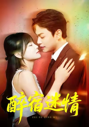 醉宿迷情（80集）免费观看全集