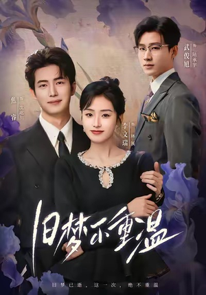 旧梦不重温（70集）全集下载