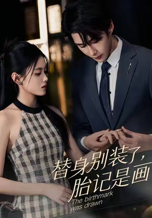 替身别装了，胎记是画的（60集）夸克网盘在线看