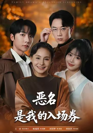 为恶名加冕（55集）好看到停不下来