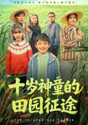 十岁神童的田园征途（63集）零花钱看整部剧