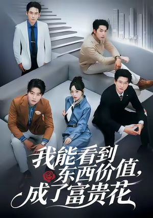 我能看到东西价值，成了富贵花（80集）短剧热播中