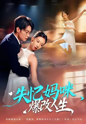 失忆妈咪爆改人生（60集）热播短剧追不停