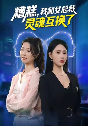 糟糕，我和女总裁灵魂互换了（80集）高分佳作免费看
