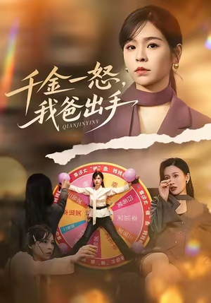 别惹大小姐她爸超护短（75集）短剧全集完整