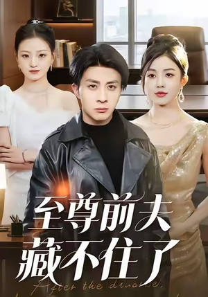 至尊前夫藏不住了（70集）好看到停不下来