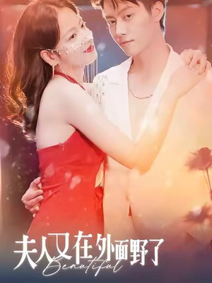 夫人又在外面野了（100集）古装短剧推荐