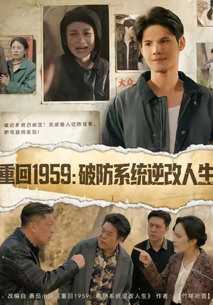 重回1959破防系统逆改人生（67集）剧好看短剧推荐