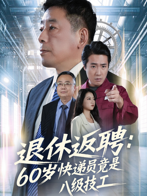 退休返聘60岁快递员竟是八级技工（50集）热门短剧在线看
